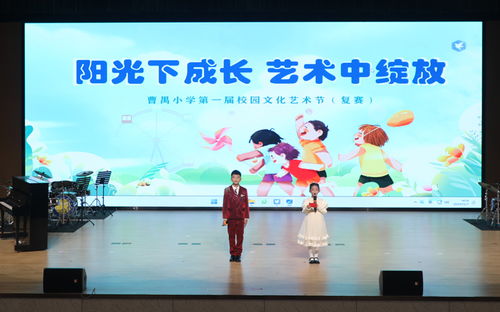 陽光下成長 藝術(shù)中綻放 曹禺小學第一屆校園文化藝術(shù)節(jié)之復賽演出暨文化藝術(shù)交流活動策劃